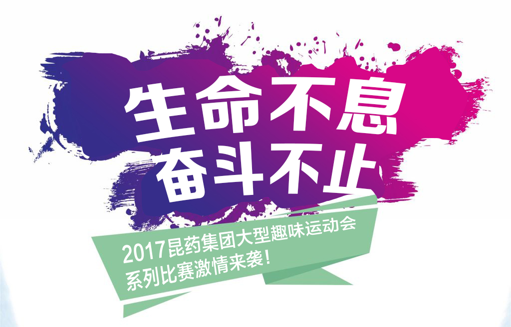 “生命不息，奋斗不止”——2017和记旗舰厅集团系列活动